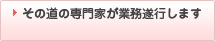 その道の専門家が業務遂行