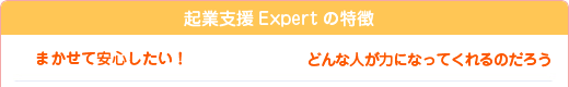起業支援Expertの特徴1