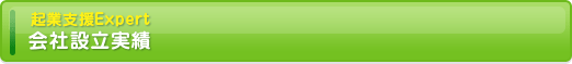 起業支援実績