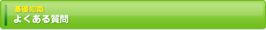 よくある質問