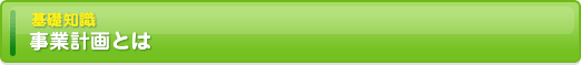 事業計画とは