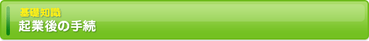 起業後の手続
