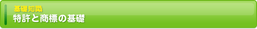 特許と商標の基礎