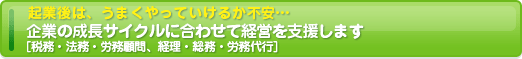 会社の成長サイクルに合わせて経営を支援します
