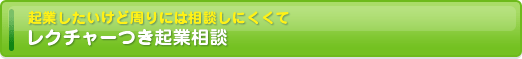 レクチャーつき起業相談