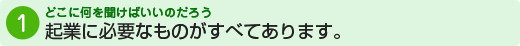 起業に必要なものがすべてあります